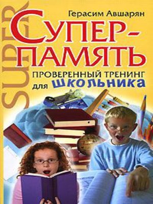 cover image of Суперпамять. Проверенный тренинг для школьника